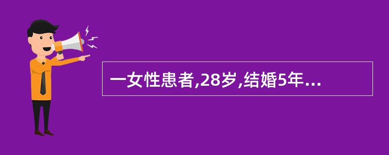一女性患者,28岁,结婚5年。婚后半年妊娠,因故于妊娠16周时行水囊引产术,术后