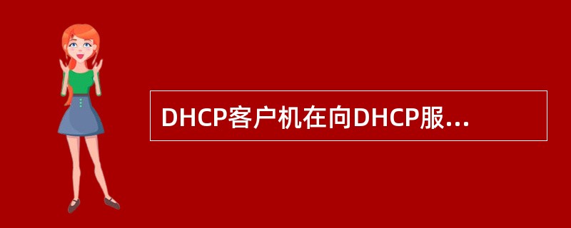 DHCP客户机在向DHCP服务器租约IP地址时,所使用的源地址和目地地址分别__