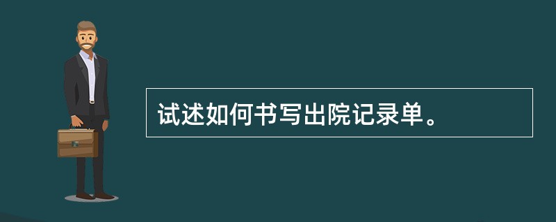 试述如何书写出院记录单。