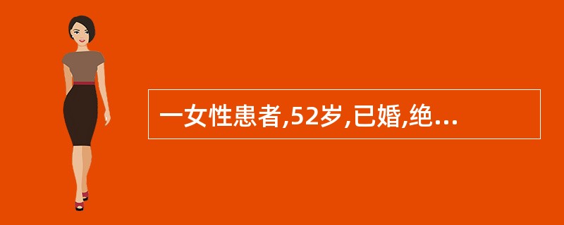 一女性患者,52岁,已婚,绝经4年。近3个月感腹胀及腹部逐渐膨隆。绝经后从无阴道