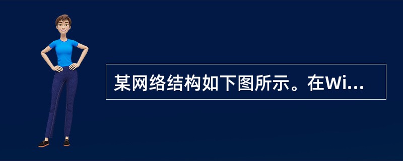 某网络结构如下图所示。在Windows操作系统中配置Web服务器应安装的软件是(