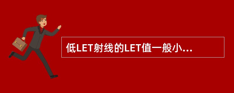 低LET射线的LET值一般小于:()。A、5KeV∕μmB、10 KeV∕μmC