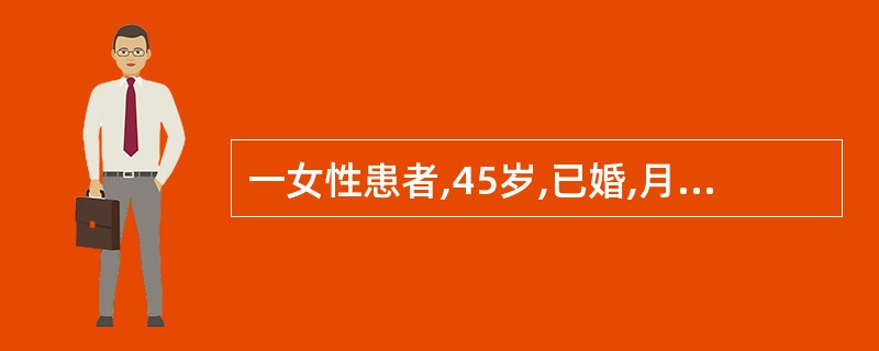 一女性患者,45岁,已婚,月经量多近2年。妇科检查:子宫增大如3£«月妊娠大小。