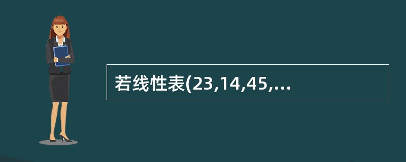 若线性表(23,14,45,12,8,19,7)采用散列法进行存储和查找。设散列