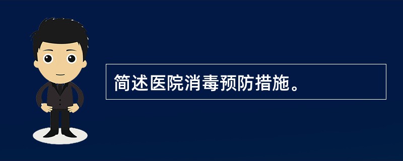 简述医院消毒预防措施。