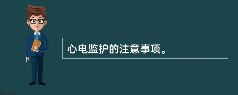 心电监护的注意事项。