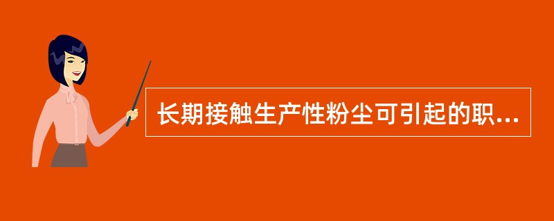 长期接触生产性粉尘可引起的职业性肺部疾患最常见的是()。