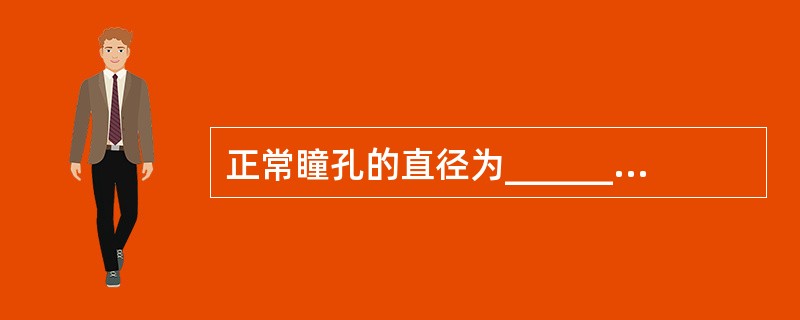 正常瞳孔的直径为_________,对光反射灵敏,双侧瞳孔等大等圆。