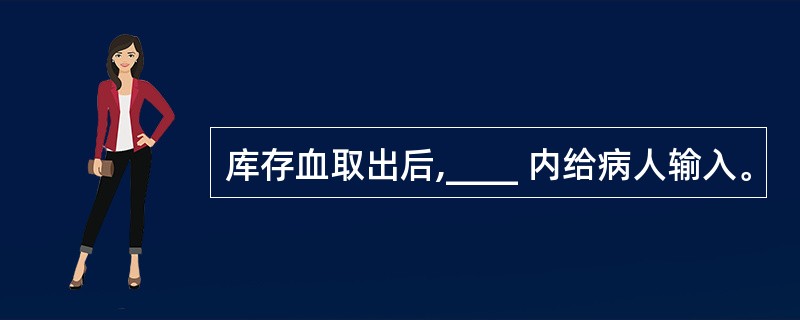 库存血取出后,____ 内给病人输入。