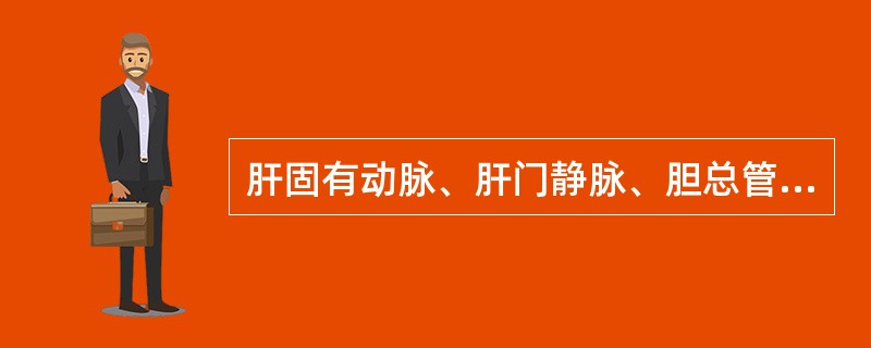 肝固有动脉、肝门静脉、胆总管位于( )