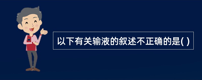 以下有关输液的叙述不正确的是( )