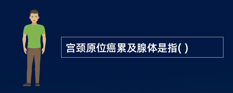 宫颈原位癌累及腺体是指( )