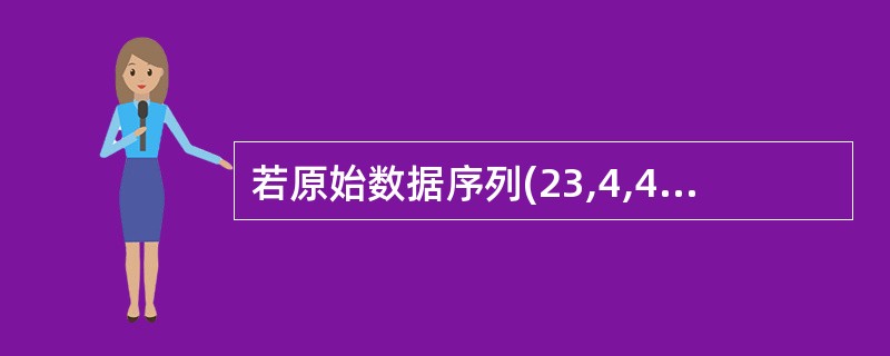 若原始数据序列(23,4,45,67,12,8,19,7)采用直接插入排序法(顺