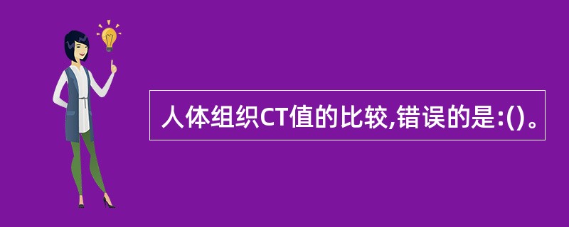 人体组织CT值的比较,错误的是:()。