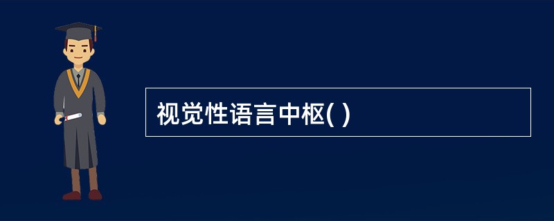 视觉性语言中枢( )