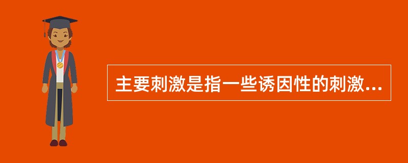 主要刺激是指一些诱因性的刺激,或对当时有影响的刺激。( )