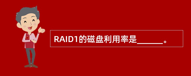 RAID1的磁盘利用率是______。