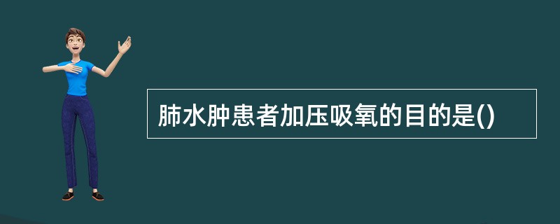 肺水肿患者加压吸氧的目的是()