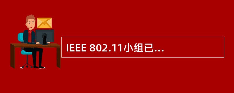 IEEE 802.11小组已经公布了多个正式的WLAN标准,其中______工作