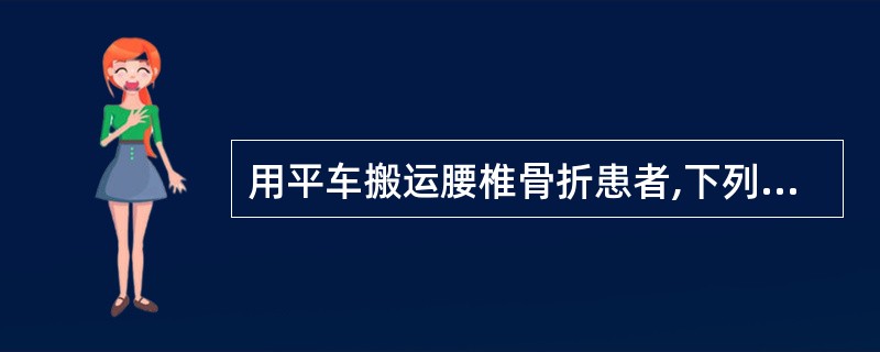 用平车搬运腰椎骨折患者,下列措施哪项不妥()