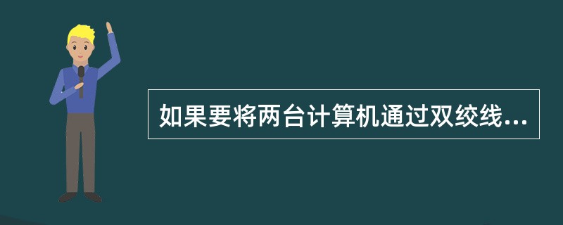 如果要将两台计算机通过双绞线直接连接,正确的线序是______。