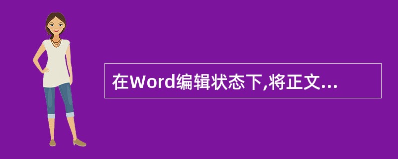 在Word编辑状态下,将正文中所有internet explorer改写为Int