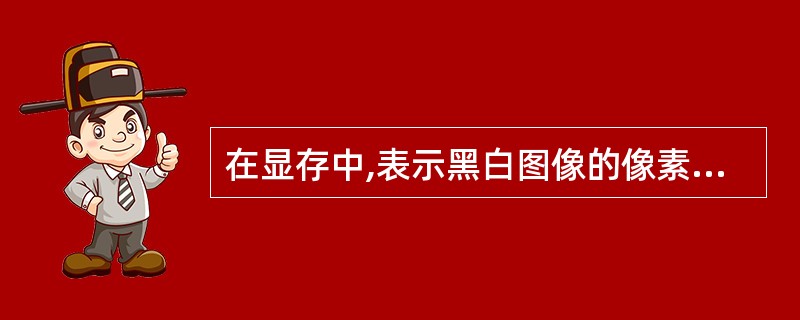 在显存中,表示黑白图像的像素点最少需(12)位。