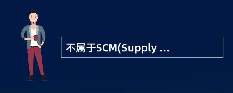 不属于SCM(Supply Chain Management,供应链管理)的核心