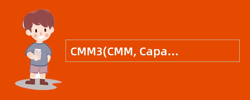 CMM3(CMM, Capability Maturity Model,能力成熟