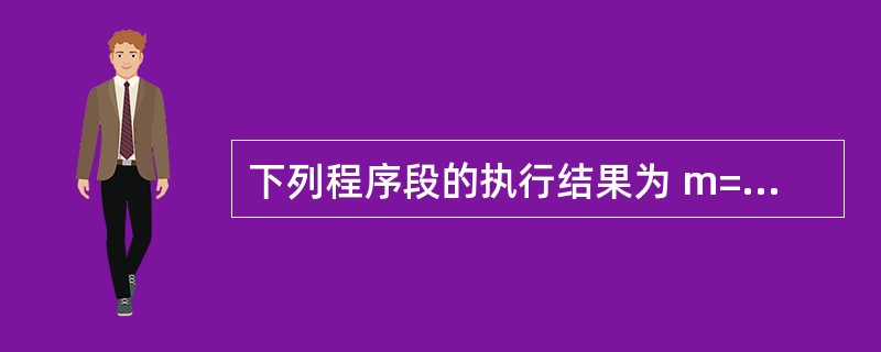 下列程序段的执行结果为 m=1 n=1 Select Case m Case1