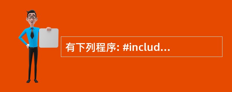 有下列程序: #include using namespace std; cla