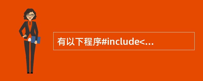 有以下程序#include<stdio.h>#include<string.h>