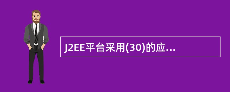 J2EE平台采用(30)的应用设计模式。