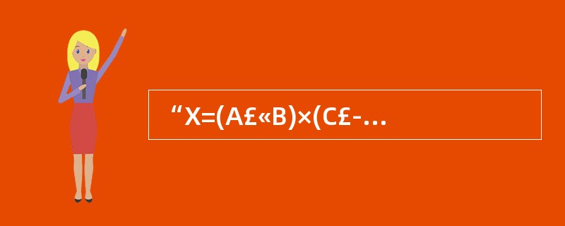 “X=(A£«B)×(C£­D£¯E)”的后缀式表示为(17)。