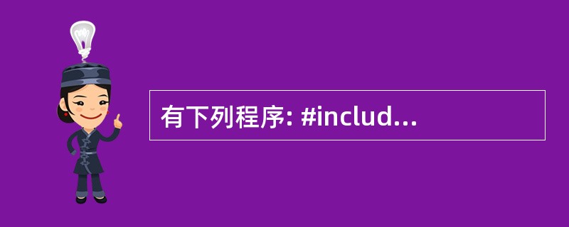 有下列程序: #include using namespace std; cla