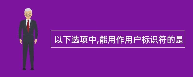 以下选项中,能用作用户标识符的是