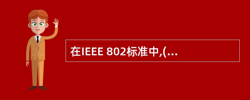 在IEEE 802标准中,(57)协议定义了无线局域网标准。