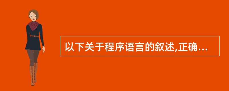 以下关于程序语言的叙述,正确的是(29)。