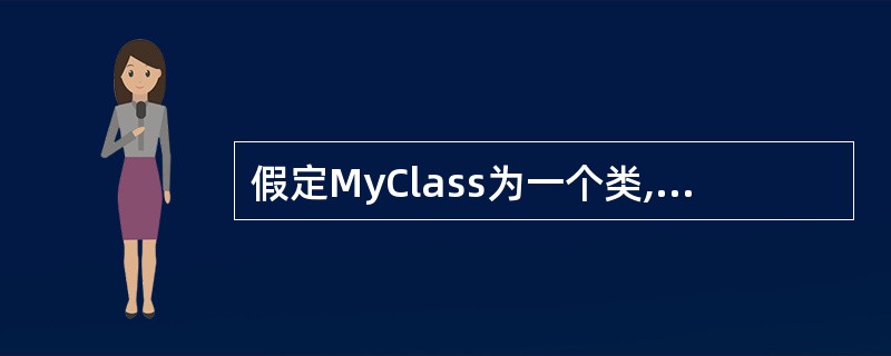 假定MyClass为一个类,则执行MyClass a b(2),*p;语句时,自