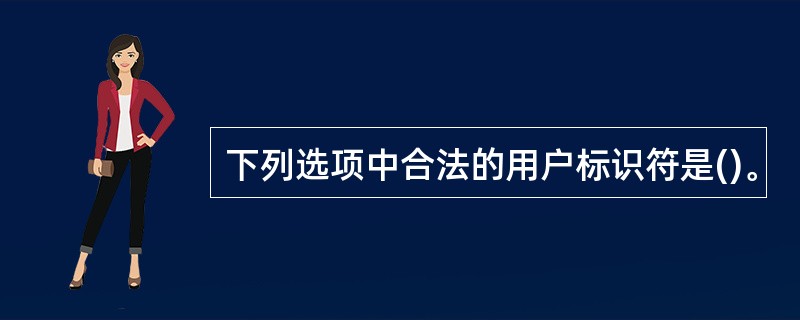 下列选项中合法的用户标识符是()。