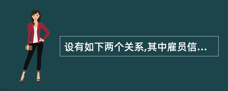 设有如下两个关系,其中雇员信息表关系EMP的主键是雇员号,部门信息表关系DEPT