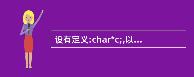 设有定义:char*c;,以下选项中能够使字符型指针c正确指向一个字符串的是