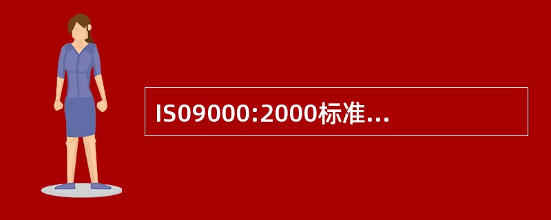 IS09000:2000标准是(17)系列标准。