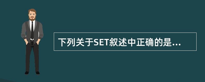 下列关于SET叙述中正确的是______。