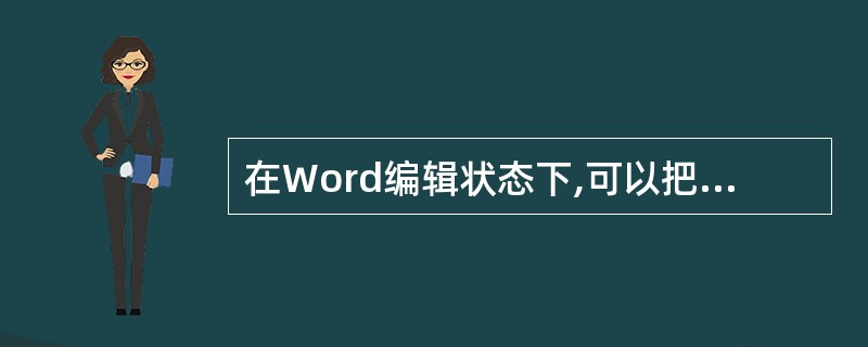 在Word编辑状态下,可以把一段文字的格式快速应用到另一段文字上,以提高编排文章