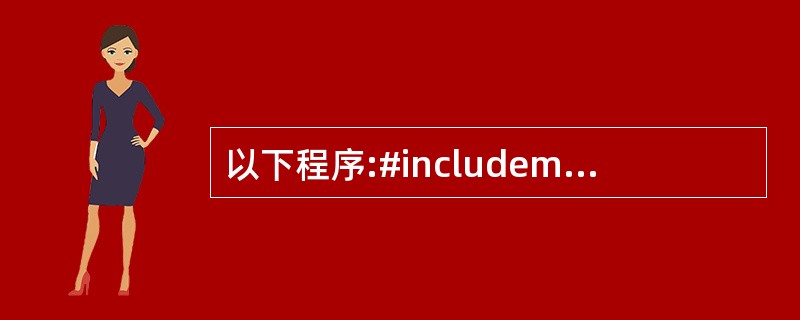 以下程序:#includemain(){char str[10];scanf("