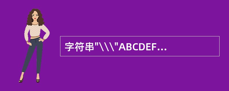字符串"\\\"ABCDEF\"\\"的长度是()。