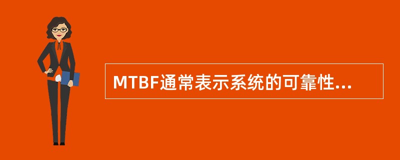 MTBF通常表示系统的可靠性,其含义是______。