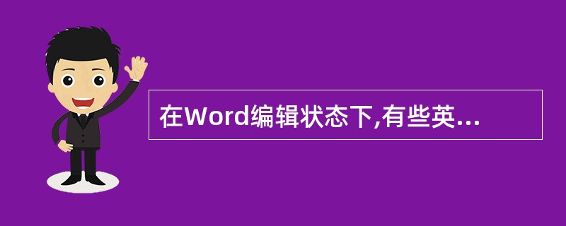 在Word编辑状态下,有些英文单词或汉字下面会自动加上红色或绿色的波浪型细下划线