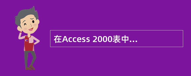在Access 2000表中输入数据时,每输完一个字段值,可以按(63)键转至下